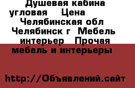 Душевая кабина угловая  › Цена ­ 5 000 - Челябинская обл., Челябинск г. Мебель, интерьер » Прочая мебель и интерьеры   